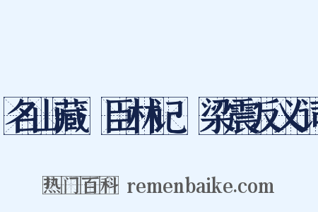 名山藏·臣林记·梁震反义词是什么意思的图片